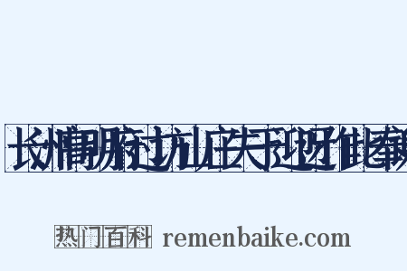 长洲高明府过访山庄失于迎迓作此奉谢是什么意思的图片